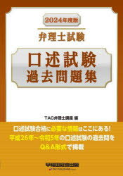 弁理士試験口述試験過去問題集 2024年度版