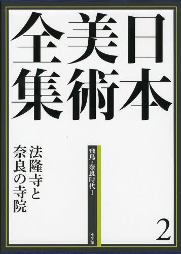 Art - 日本美術全集 2
