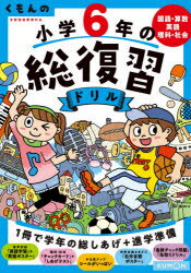 くもんの小学6年の総復習ドリル 国語 算数 英語 理科 社会 〔2020〕改訂第4版