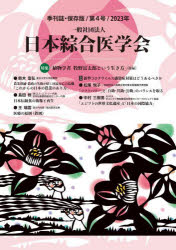 Medicine, Pharmacy - 一般社団法人日本綜合医学会 保存版 第4号（2023年）