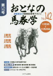 おとなの馬券学 開催単位の馬券検討参考マガジン No.142
