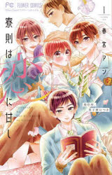 Kodansha Comics Library - 寮則は恋に甘し 現住所、男子寮につき 1