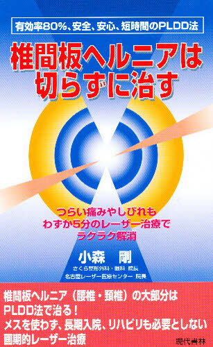 椎間板ヘルニアは切らずに治す つらい痛みやしびれもわずか5分のレーザー治療でラクラク解消 根治率80％ 安全 安心 短時間のPLDD法