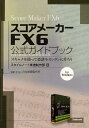 スコアメーカーFX6公式ガイドブック スキャナを使って楽譜をカンタンに作ろう for Windows(3)