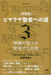 ベアード・スポールディング／著 成瀬雅春／訳本詳しい納期他、ご注文時はご利用案内・返品のページをご確認ください出版社名ヒカルランド出版年月2022年04月サイズ362P 20cmISBNコード9784867421031人文 精神世界 精神世界商品説明ヒマラヤ聖者への道 実践版 3 新装分冊版ヒマラヤ セイジヤ エノ ミチ 3 3 ジツセンバン シンオウ ノ ノゾミ オ ジツゲン スル ホウソク原タイトル：Life and Teaching of the Masters of the Far East.Volume 3イエスの出現と空間移動／すべては万物の基礎「霊＝知的生命」から来る｜馬賊団の頭目に向けて女将の発した波動の超パワー｜有害な想念を跳ね返す純白霊光の偉力とその原理｜光線に悪自滅する／とてつもないパワーの源｜我神なり、神の愛、叡智、悟性なり｜新人種出現の預言／純粋な意識の人種の時代が顕現しつつある｜太陽系宇宙の生誕と人間の運命／全宇宙群が人間を必要とするわけ｜ダライ・ラマ宮殿／シャンバラへの入り口｜僧院長は語る／なぜ宗教から神のキリスト（神人）となるという到達目標が消えてしまったのか｜過去世の秘録／ペルシャで発見されたアトランティスの石板〔ほか〕※ページ内の情報は告知なく変更になることがあります。あらかじめご了承ください登録日2022/04/28