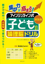 集中力が高まる!アインシュタイン式子どもの論理脳ドリル 新装版