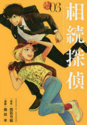 相続探偵 03