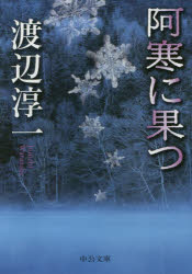 阿寒に果つ