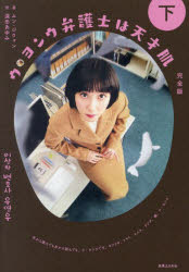 ウ・ヨンウ弁護士は天才肌 完全版 下