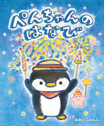 ぺんちゃんのはなび