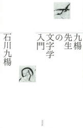 九楊先生の文字学入門