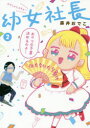 幼女社長 2