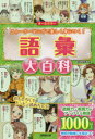 語彙大百科 オールカラー ストーリーマンガで楽しく身につく!