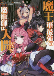 魔王軍最強の魔術師は人間だった 2