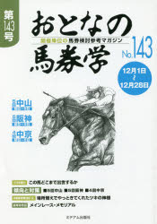 おとなの馬券学 開催単位の馬券検討参考マガジン No.143