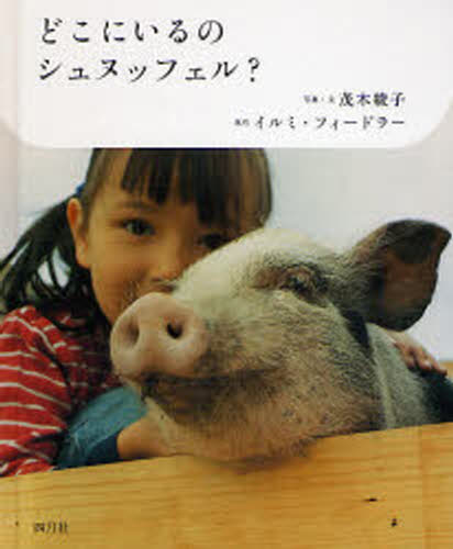 どこにいるのシュヌッフェル?