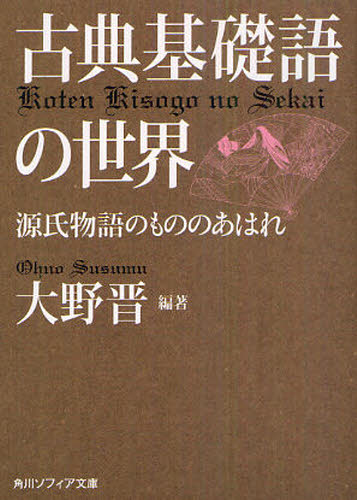 古典基礎語の世界 源氏物語のもの�