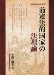 前憲法的国家の法理論