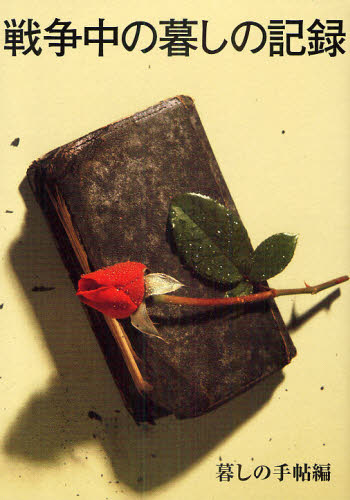 戦争中の暮しの記録 保存版