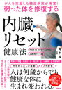 がんを克服した糖尿病医が考案!弱った体を修復する内臓リセット健康法