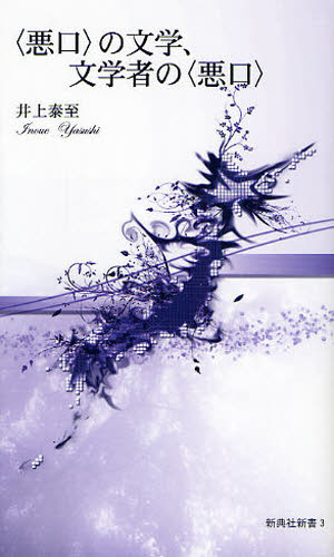 〈悪口〉の文学、文学者の〈悪口〉