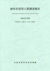 海外在留邦人数調査統計 平成29年版