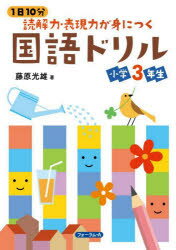 1日10分読解力・表現力が身につく国語ドリル小学3年生