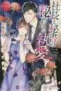 社長と秘書の秘めたる執愛 Yuri & Ichiya