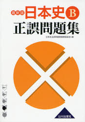 日本史B正誤問題集のサムネイル