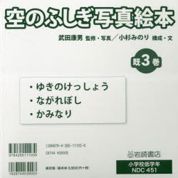 武田康男／ほか監修・写真本詳しい納期他、ご注文時はご利用案内・返品のページをご確認ください出版社名岩崎書店出版年月2023年サイズ22cmISBNコード9784265111039児童 読み物 低学年向け商品説明空のふしぎ写真絵本 3巻セットソラ ノ フシギ シヤシン エホン※ページ内の情報は告知なく変更になることがあります。あらかじめご了承ください登録日2023/04/26