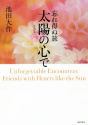 忘れ得ぬ旅太陽の心で 第3巻
