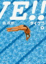 ダイブ!! 下