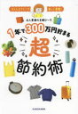1年で300万円貯まる超節約術 ストレスフリーで楽しく実現!