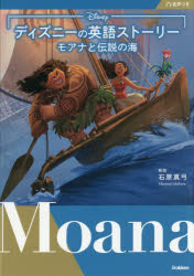 English - ディズニーの英語ストーリーモアナと伝説の海
