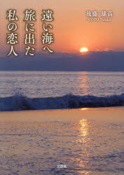 遠い海へ旅に出た私の恋人