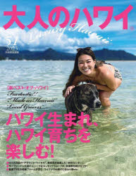大人のハワイ 51（2023）