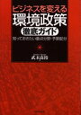 ビジネスを変える環境政策徹底ガイド 知っておきたい重点分野・予算配分