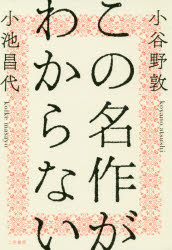 小谷野敦／著 小池昌代／著本詳しい納期他、ご注文時はご利用案内・返品のページをご確認ください出版社名二見書房出版年月2019年10月サイズ262P 19cmISBNコード9784576191041文芸 文芸評論 文芸評論（日本）商品説明この名作がわからないコノ メイサク ガ ワカラナイ※ページ内の情報は告知なく変更になることがあります。あらかじめご了承ください登録日2019/09/27