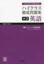 本詳しい納期他、ご注文時はご利用案内・返品のページをご確認ください出版社名文理出版年月2021年サイズ160P 21cmISBNコード9784581111041中学学参 教科別問題集 英語商品説明ハイクラス徹底問題集中3英語 最高峰の問題演習ハイクラス テツテイ モンダイシユウ チユウサン エイゴ ハイクラス／テツテイ／モンダイシユウ／チユウ3／エイゴ サイコウホウ ノ モンダイ エンシユウ※ページ内の情報は告知なく変更になることがあります。あらかじめご了承ください登録日2022/12/05