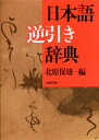 日本語逆引き辞典 [ 北原保雄 ]