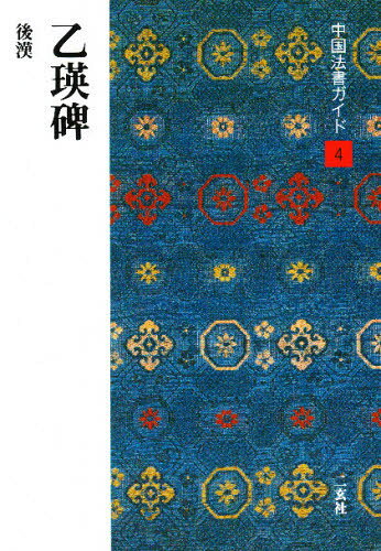 Calligraphy - 中国法書ガイド 4