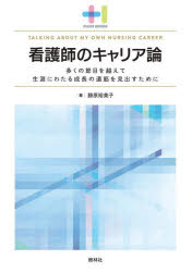 看護師のキャリア論 多くの節目を越えて生涯にわたる成長の道筋を見出すために
