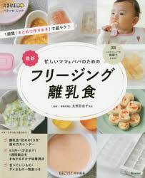 忙しいママ＆パパのためのフリージング離乳食 最新のサムネイル
