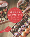 持ちより&差しいれレシピ ケータリングのプロが教える(3)