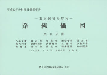 路線価図 東京国税局管内 平成27年分第8分冊 財産評価基準書(3)