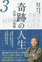 奇跡の人生 未知への挑戦 第3巻