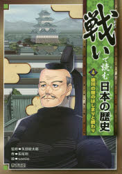 Rakuten - 戦いで読む日本の歴史 4