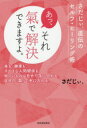 さだじぃ。／著本詳しい納期他、ご注文時はご利用案内・返品のページをご確認ください出版社名河出書房新社出版年月2018年12月サイズ186P 19cmISBNコード9784309231044人文 精神世界 ヒーリング商品説明あっ、それ氣で解決できますよ。 さだじぃ。直伝のセルフ・ヒーリング術 美も、健康も、すてきな人間関係も、欲しいものは自分で手に入れる。自分の「氣」で手に入れる。アツ ソレ キ デ カイケツ デキマスヨ サダジイ ジキデン ノ セルフ ヒ-リングジユツ ビ モ ケンコウ モ ステキ ナ ニンゲン カンケイ モ ホシイ モノ ワ ジブン デ テ ニ イレル ジブン ノ キ デ テ ニ イレル※ページ内の情報は告知なく変更になることがあります。あらかじめご了承ください登録日2018/12/27