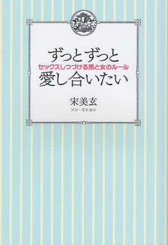 Pocketbooks （Essay） - ずっとずっと愛し合いたい セックスしつづける男と女のルール