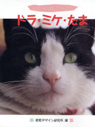 ドラ・ミケ・たま ねこの絵を描いてみよう